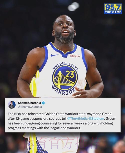 勇士官方：德雷蒙德-格林因右脚踝扭伤缺席今日比赛